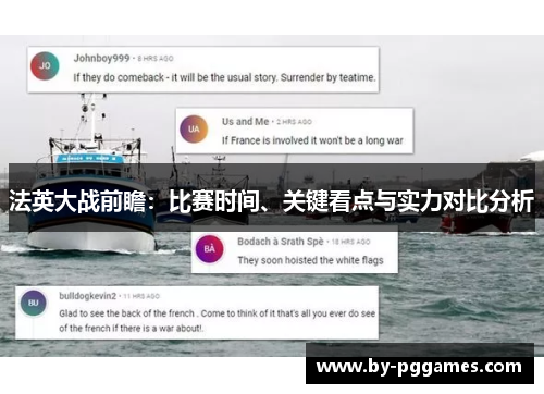 法英大战前瞻：比赛时间、关键看点与实力对比分析