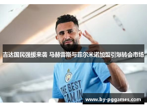吉达国民强援来袭 马赫雷斯与菲尔米诺加盟引爆转会市场