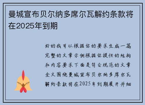 曼城宣布贝尔纳多席尔瓦解约条款将在2025年到期