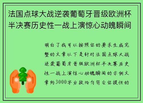 法国点球大战逆袭葡萄牙晋级欧洲杯半决赛历史性一战上演惊心动魄瞬间