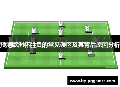 预测欧洲杯胜负的常见误区及其背后原因分析