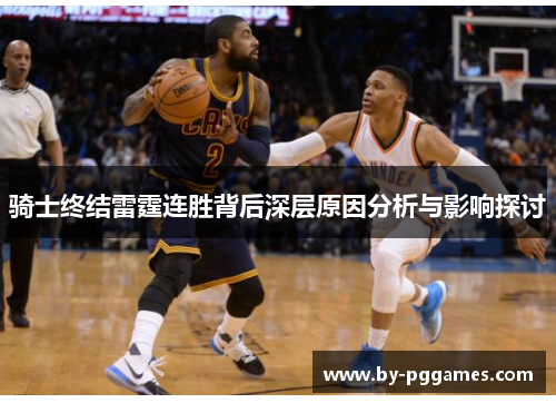骑士终结雷霆连胜背后深层原因分析与影响探讨