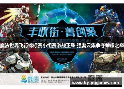 魔法世界飞行锦标赛小组赛激战正酣 强者云集争夺荣耀之巅