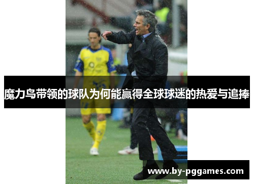 魔力鸟带领的球队为何能赢得全球球迷的热爱与追捧