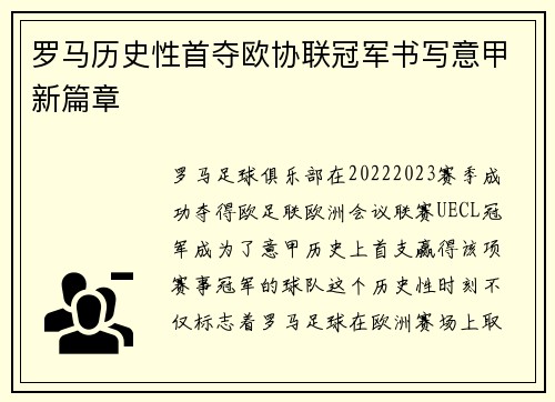 罗马历史性首夺欧协联冠军书写意甲新篇章
