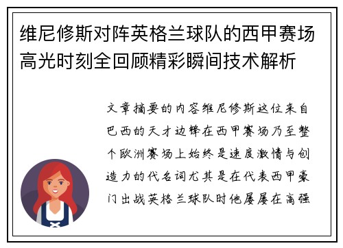 维尼修斯对阵英格兰球队的西甲赛场高光时刻全回顾精彩瞬间技术解析
