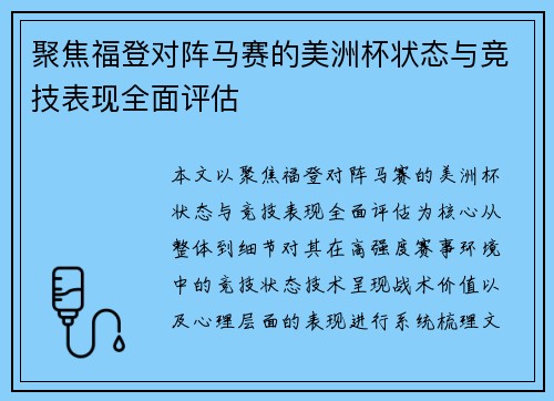 聚焦福登对阵马赛的美洲杯状态与竞技表现全面评估