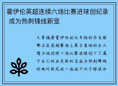 霍伊伦英超连续六场比赛进球创纪录 成为热刺锋线新宠