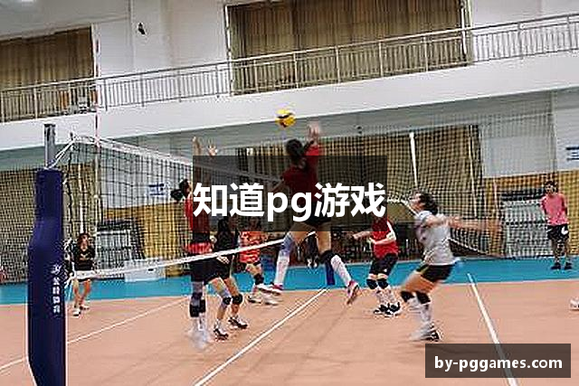 知道pg游戏